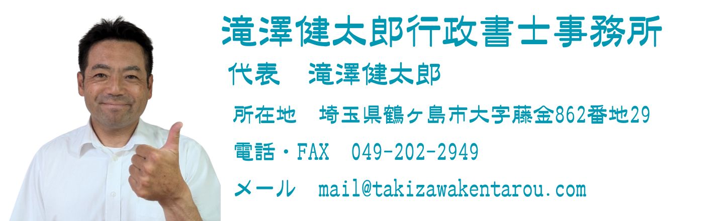 滝澤健太郎行政書士事務所